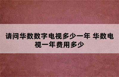 请问华数数字电视多少一年 华数电视一年费用多少